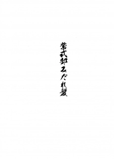 (C96) [An-Arc (Hamo)] Murasaki Shikibu Midaregami (Fate/Grand Order) [Chinese] [空気系☆漢化] - page 4