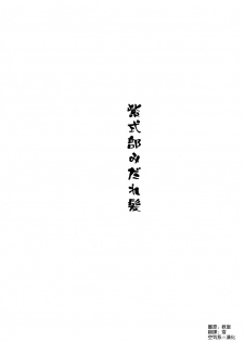 (C96) [An-Arc (Hamo)] Murasaki Shikibu Midaregami (Fate/Grand Order) [Chinese] [空気系☆漢化] - page 3