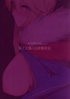 (COMIC1☆13) [Enokiya (eno)] Kishiou-sama no Inyoku Kaihoushitsu (Fate/Grand Order) [English] [Otokonoko Scans] - page 25