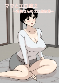 [Urakan] Mama to Ero Neri 2 ~Ikumi-san no Ero Neri Shuugyou~ | Sex Training with Mom 2 ~Ikumi-san’s Study about Sex Training~ [English] [Coffedrug] - page 1