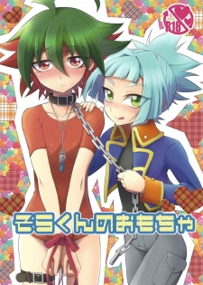 (Sennen Battle Phase 12) [HEATWAVE (Yuuhi)] Sora-kun no Omocha (Yu-Gi-Oh! ARC-V) - page 1