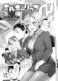 [Okinaga Umanosuke] Milky Lip | 乳香蜜唇 (COMIC Kairakuten 2019-07) [Chinese] [漢化組漢化組] [Digital] - page 1