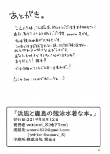 (C96) [Chika 7cm (wasavi_8)] Hamakaze to Kashima to Kyouei Mizugi na Hon. (Kantai Collection -KanColle-) - page 29