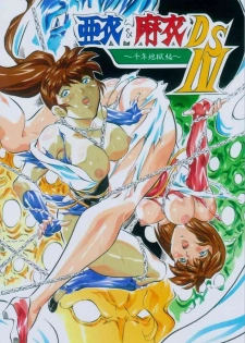 [Busou Megami (Kannaduki Kanna)] Ai & Mai D.S IV ~Sennen Jigoku Hen~ (Injuu Seisen Twin Angels)