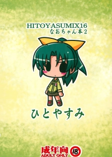 (C83) [Hitoyasumi (Ikkyuu)] HITOYASUMIX 16 Nao-chan-bon 2 (Smile PreCure!) - page 32