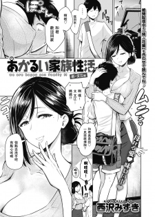 [Nishizawa Mizuki] Akarui Kazoku Seikatsu Haha Fumie Hen - we are happy sex family!! (WEEKLY Kairakuten Vol. 18) [Chinese] [瓜皮汉化] - page 1