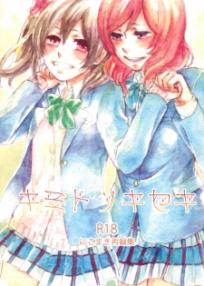 (C89) [solala (Riko)] Kimi to no Kiseki (Love Live!) - page 1