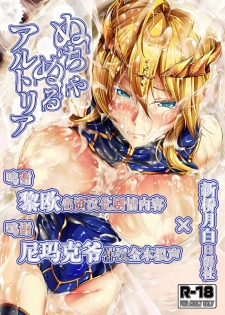 [Rafflesia (Campbell Gichou)] Nuchanuru Artoria (Fate/Grand Order) [Chinese] [新桥月白日语社] [Digital] - page 1