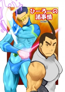 [Gamushara! (Nakata Shunpei)] Hero no Shojijou [Digital] - page 1