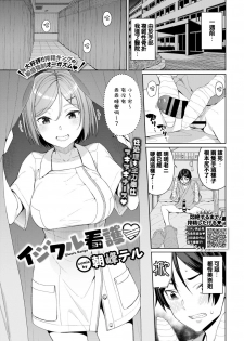 [Asamine Tel] Ijiwaru Kango (COMIC BAVEL 2020-01) [Chinese] [夾到手被送進醫院個人翻譯] [Digital] - page 1