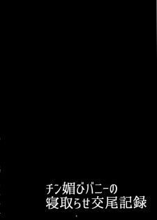 (C97) [Tanuking Sleep (Dorachefu)] Chin Kobi Bunny no Netorase Koubi Kiroku (Fate/Grand Order) - page 3