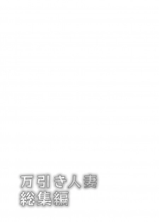 [Ayakase-ke no Neko (Ayakase Chiyoko, Ayakase Riberi)] Manbiki Hitozuma Soushuuhen [Digital] - page 3