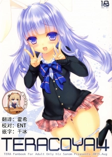 (C84) [hlz (Sanom)] TERACOYA4 (TERA The Exiled Realm of Arborea) [Chinese] [靴下汉化组] - page 1