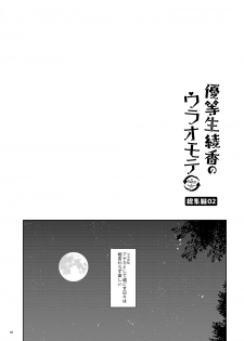 [moco chouchou (Hisama Kumako)] Yuutousei Ayaka no Uraomote Soushuuhen 02 [Digital] - page 7
