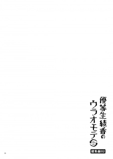 [moco chouchou (Hisama Kumako)] Yuutousei Ayaka no Uraomote Soushuuhen 02 [Digital] - page 39