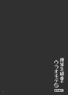 [moco chouchou (Hisama Kumako)] Yuutousei Ayaka no Uraomote Soushuuhen 02 [Digital] - page 37