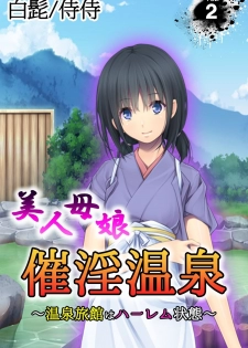 [白髭 / 侍侍] 美人母娘・催淫温泉～ 温泉旅館はハーレム状態 ～【合本版】 1巻 - page 34