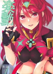 (SC2019 Spring) [Toratepotto (Tetora)] Rakuen (Xenoblade Chronicles 2) [Chinese] [七冰佣兵团汉化]