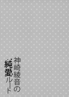 (COMIC1☆15) [Otomekibun (Sansyoku Amido.)] Kanzaki Ayane no Junai Route [Chinese] - page 9