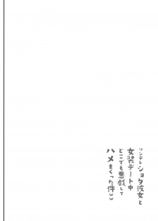 (C90) [Cannabis (Shimaji)] Tsundere Shota Kanojo to Josou Date Chuu Doko demo Itazura Shite Hamemakutta Ken ww - page 3