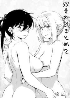 [Otonano Omochiya (Hirokawa)] Otonano Omochiya 12 Futaba no Ohanashi Matome 2 [Digital] - page 6