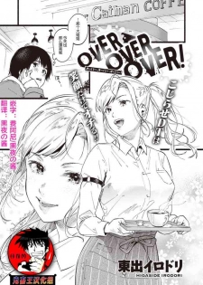 [Higashide Irodori] OVER OVER OVER! (COMIC Shitsurakuten 2020-04) [Chinese] [鬼畜王汉化组] [Digital]