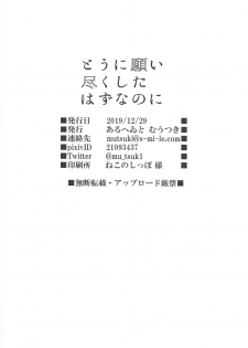 (C97) [Aruheito (Mutsuki)] Tou ni Negai Tsukushita Hazu nanoni (Fate/Grand Order) [Chinese] [乌冬汉化组] - page 30