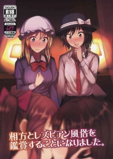 (Shuuki Reitaisai 6) [Mugendai (Humei)] Aikata to Lesbian Fuuzoku o Kanshou suru Koto ni Narimashita. (Touhou Project)