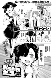 [Itsutsuse] Daijoubu da yo Ochinpo Case-chan (COMIC X-EROS #73) [Chinese] [無邪気漢化組] [Digital] - page 1