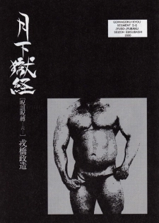[Ebisuya (Ebisubashi Seizou)] Gekkagoku-kyou Ch.5 Juso Jubaku Sect.6 - page 1