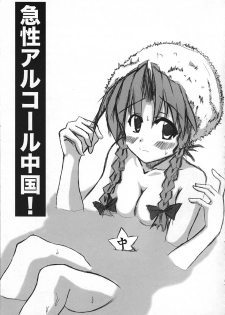 (Reitaisai 2) [Meikyoushisui (Kurouso)] Kyuusei Alcohol Chuugoku! (Touhou Project) - page 2