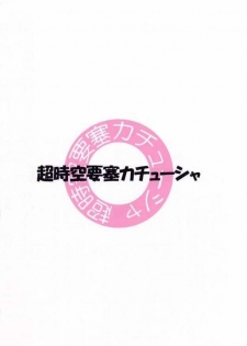 (SC24) [Choujikuu Yousai Katyusha (Denki Shougun)] Marble Girls (Futari wa Precure [Pretty Cure]) - page 2