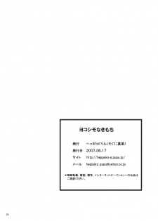 (SC36) [Heppoko Drill (Soguni Mana)] Yokoshimo na Kimochi (Tengen Toppa Gurren Lagann) - page 25