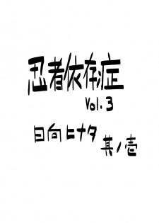 [Blue Syndrome (Yuasa)] Ninja Izonshou Vol. 3 (Naruto) - page 3