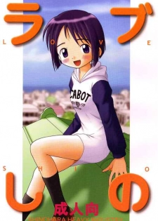 (CR25) [Shinohara Heavy Industry (Haruna Mao, Ukyochu)] Love Shino (Love Hina) - page 1