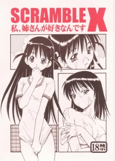 (SC25) [Toraya (ITOYOKO)] Scramble X Watashi, Nee-san ga Suki nan desu (School Rumble) [English] {DoujinAlert} - page 1