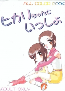 (C59) [Minor's Escort (Kazasuzu)] Hikari-chan To Issho (Digimon Adventure 02) - page 1