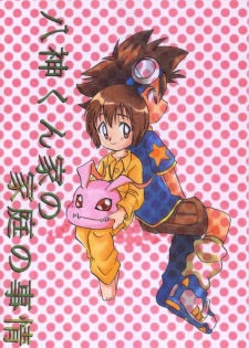 [Bikkuri Gyouten (Umino Dozaemon, Watanabe Sumiko)] Yagamikunchi no Katei no Jijyou (Digimon Adventure) - page 1