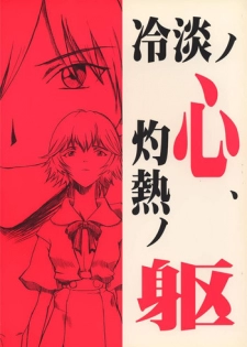 [Manga Super (Nekoi Mii)] Rei-tan no Kokoro, Shakunetsu no ku (Neon Genesis Evangelion)