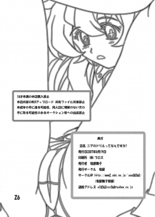 (C72) [Shioya (Shioya Maico)] Nia no Drill tte nandesu ka? (Tengen Toppa Gurren Lagann) - page 25