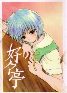 [Akai Marlboro (Aka Marl)] Suki Suki Tei Gobankan (Neon Genesis Evangelion, Kaitou Saint Tail) - page 1