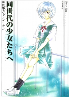 (C50) [Twin-Fizz (Miyashita Miki)] Dousedai no Shoujotachi e (Neon Genesis Evangelion) - page 1