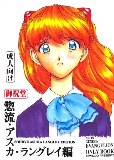 [Oiwaidou (Iwasaki Tatsuya)] Sohryu Asuka Hen (Neon Genesis Evangelion) - page 1