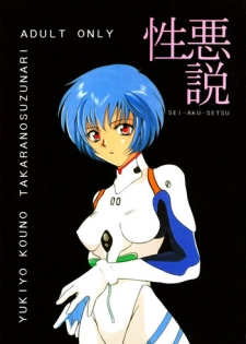 (CR18) [TAKARA NO SUZUNARI (Kouno Yukiyo)] SEI-AKU-SETSU (Neon Genesis Evangelion, Macross 7)