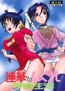 (C72) [Studio Wallaby (Niiruma Kenji)] Renka to Shigure Gakuen Seikatsu (History's Strongest Disciple Kenichi) - page 1