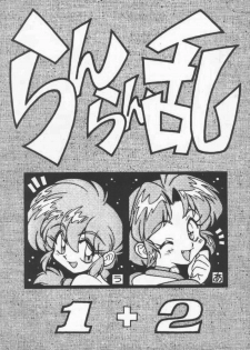(C53) [Uraryon Kikaku (Araizumi Rui)] Ran Ran Ran 1+2 (Ranma 1/2) - page 1