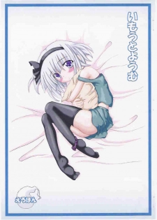 [Schwester (Shirau Inazaki)] Imouto Youmu (Touhou Project) - page 1