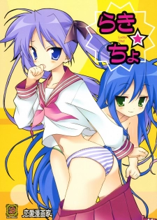 (C72) [Renai Mangaka (Naruse Hirofumi)] Lucky Cho (Lucky Star) - page 1