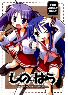 (C72) [Shinohara Heavy Industry (Various)] SHINO☆HARA (Lucky Star) - page 1