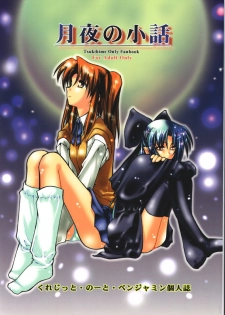 (C61) [Credit (Benjamin)] Tsukiyo no Kobanashi (Tsukihime) - page 1